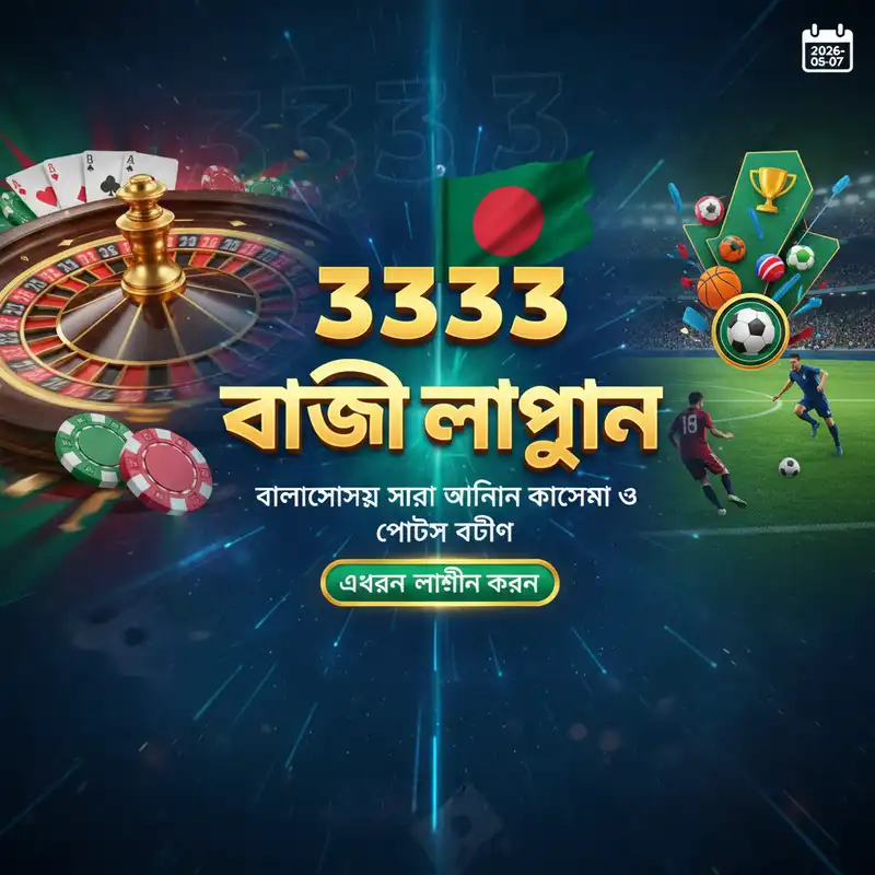 3333 বাজি লগইন