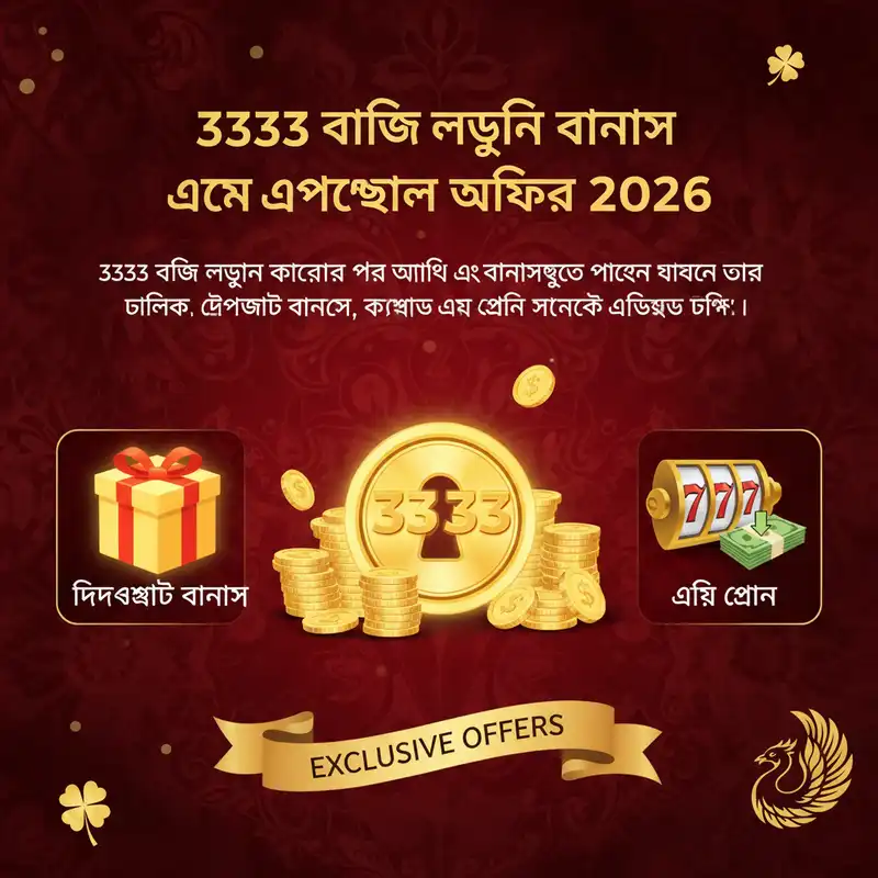বোনাস অফার